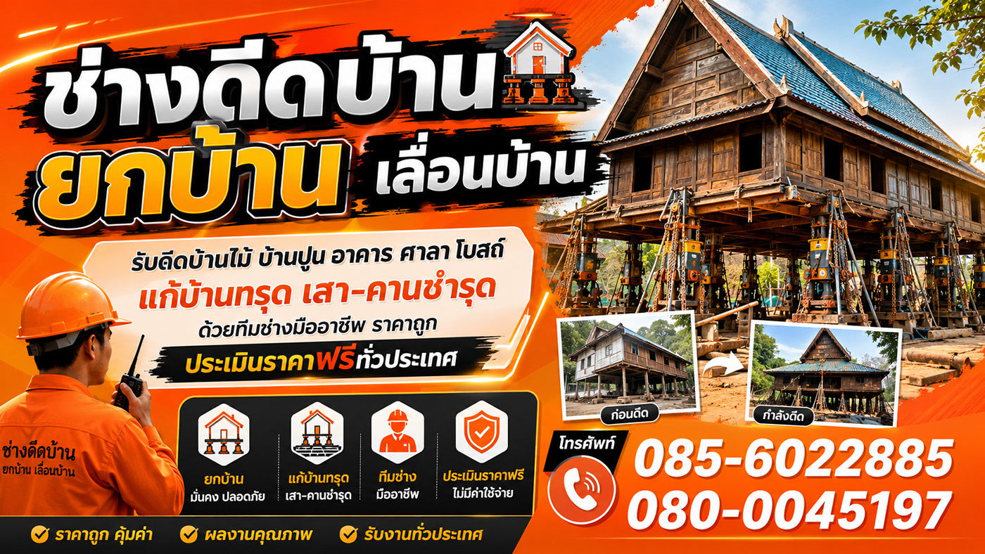 ช่างธวัชชัย ช่างดีดบ้าน ยกบ้าน เลื่อนบ้าน รับดีดบ้านไม้ บ้านปูน อาคาร ศาลา โบสถ์ แก้บ้านทรุด เสา-คานชำรุด ด้วยทีมช่างมืออาชีพ ราคาถูก ประเมินราคาฟรีทั่วประเทศ