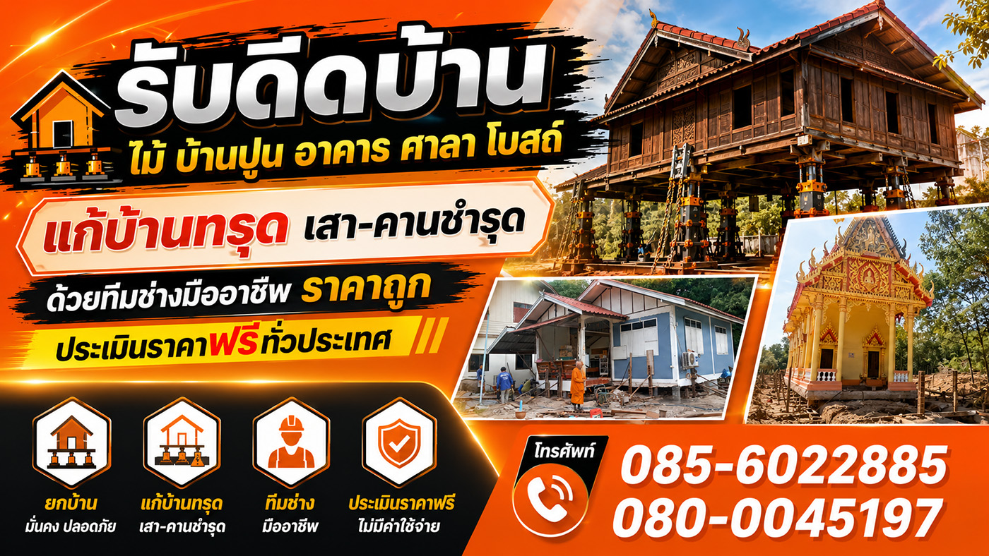 ช่างธวัชชัย ช่างดีดบ้าน ยกบ้าน เลื่อนบ้าน รับดีดบ้านไม้ บ้านปูน อาคาร ศาลา โบสถ์ แก้บ้านทรุด เสา-คานชำรุด ด้วยทีมช่างมืออาชีพ ราคาถูก ประเมินราคาฟรีทั่วประเทศ